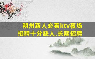临沧酒吧招聘